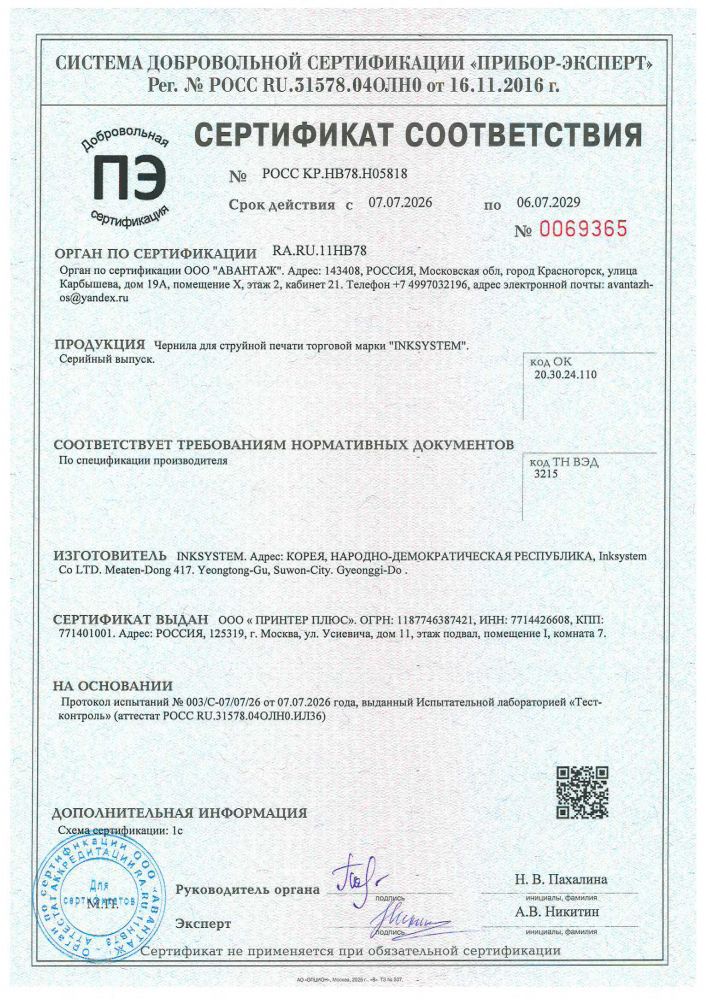 Сертификат на чернила INKSYSTEM
