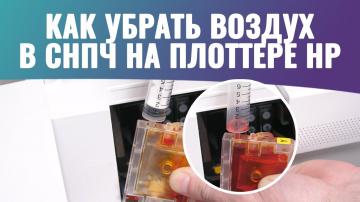 Как убрать воздух в СНПЧ на плоттерах HP? 