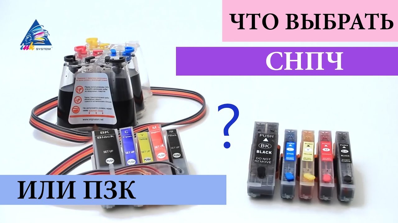 ПЗК или СНПЧ – что выбрать для своего принтера?