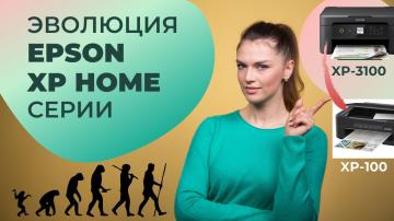 Как изменилась линейка Expression Home от «Эпсон»?