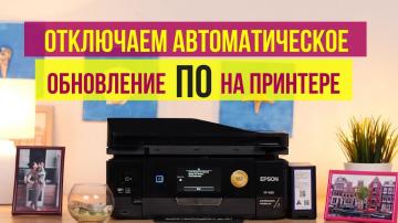 На каких принтерах Epson не стоит обновлять прошивку и почему