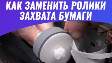 Как самостоятельно заменить ролики захвата бумаги?