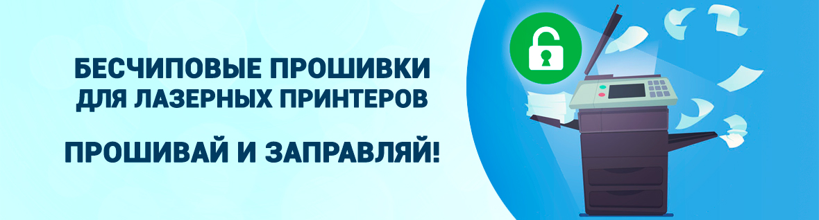 Бесчиповые прошивки для лазерных принтеров