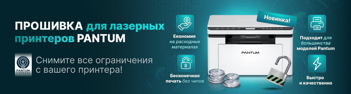 Лазерные прошивки для Pantum