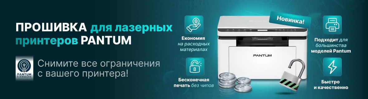 Лазерные прошивки для Pantum