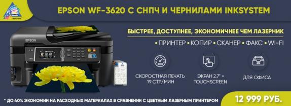 МФУ Epson Workforce WF-3620 с СНПЧ и чернилами