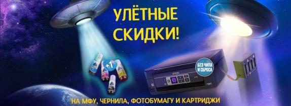 Улетные скидки! Поехали!
