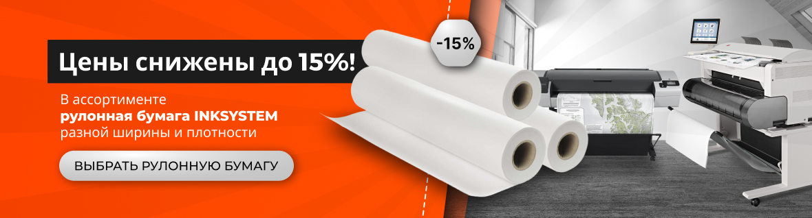 Скидки на рулонную бумагу