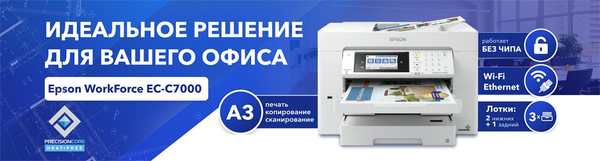 Идеальное решение для вашего офиса - Epson WorkForce EC-C7000