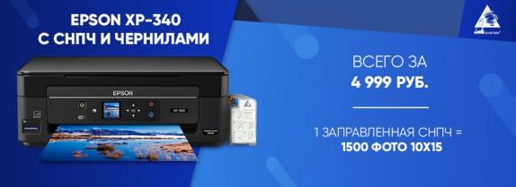 МФУ Epson Expression Home XP-340 с СНПЧ и чернилами