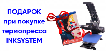 Подарок при покупке любого термопресса INKSYSTEM