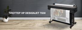 Плоттер HP DesignJet T630 для профессиональной широкоформатной печати